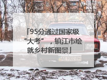 95分通过国家级“大考”，镇江市绘就乡村新图景