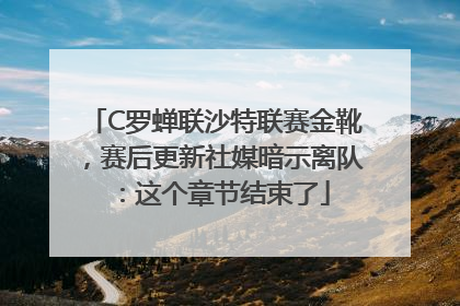 C罗蝉联沙特联赛金靴，赛后更新社媒暗示离队：这个章节结束了