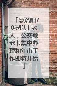 @洛阳70岁以上老人，公交敬老卡集中办理和年审工作即将开始