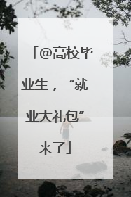 @高校毕业生，“就业大礼包”来了