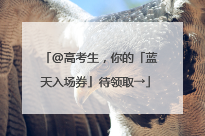 @高考生，你的「蓝天入场券」待领取→
