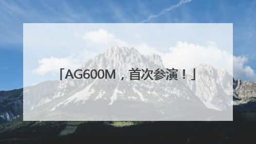 AG600M，首次参演！