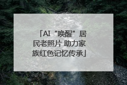 AI“唤醒”居民老照片 助力家族红色记忆传承