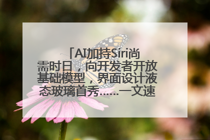 AI加持Siri尚需时日，向开发者开放基础模型，界面设计液态玻璃首秀……一文速览苹果WWDC