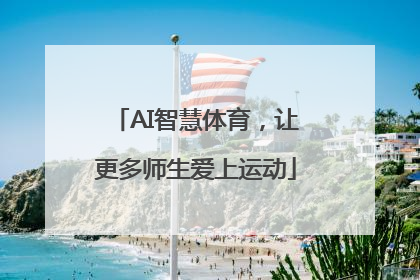 AI智慧体育，让更多师生爱上运动