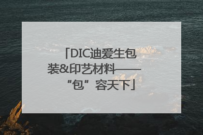DIC迪爱生包装&印艺材料——“包”容天下