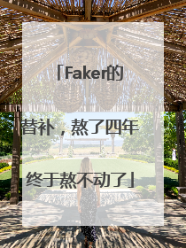 Faker的替补，熬了四年终于熬不动了