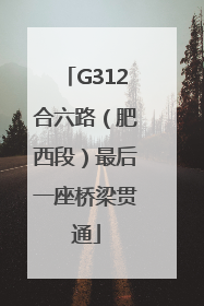 G312合六路（肥西段）最后一座桥梁贯通