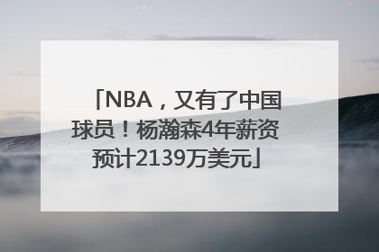 NBA，又有了中国球员！杨瀚森4年薪资预计2139万美元