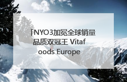 NYO3加冕全球销量品质双冠王 Vitafoods Europe新品首发引爆行业巨变