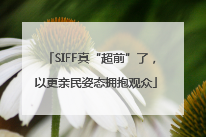 SIFF真“超前”了，以更亲民姿态拥抱观众