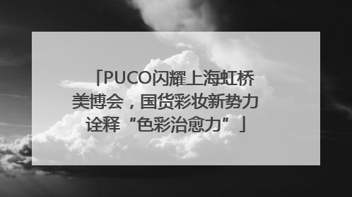 PUCO闪耀上海虹桥美博会，国货彩妆新势力诠释“色彩治愈力”