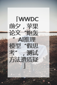 WWDC前夕，苹果论文“炮轰”AI推理模型“假思考”，测试方法遭质疑