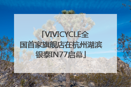 VIVICYCLE全国首家旗舰店在杭州湖滨银泰IN77启幕