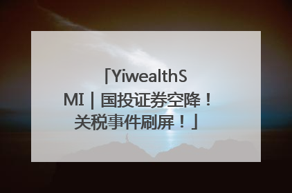 YiwealthSMI｜国投证券空降！关税事件刷屏！